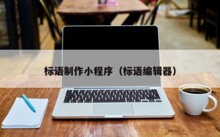 岳阳标语制作小程序（标语编辑器）