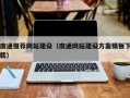 岳阳南通推荐网站建设（南通网站建设方案模板下载）
