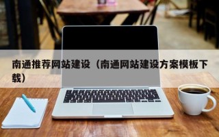 岳阳南通推荐网站建设（南通网站建设方案模板下载）