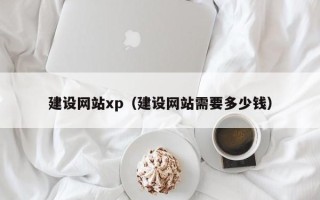 岳阳建设网站xp（建设网站需要多少钱）