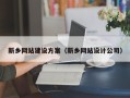 岳阳新乡网站建设方案（新乡网站设计公司）