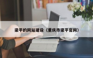 岳阳梁平的网站建设（重庆市梁平官网）