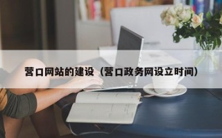 岳阳营口网站的建设（营口政务网设立时间）