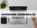 岳阳迪庆网站建设费用（肇庆网站建设多少钱）