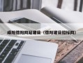 岳阳咸阳德阳网站建设（德阳建设招标网）