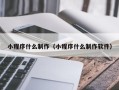 岳阳小程序什么制作（小程序什么制作软件）