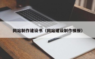 岳阳网站制作建设书（网站建设制作模板）