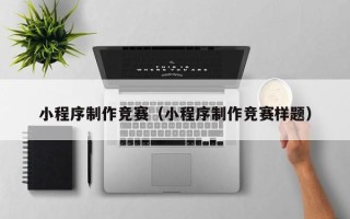 岳阳小程序制作竞赛（小程序制作竞赛样题）
