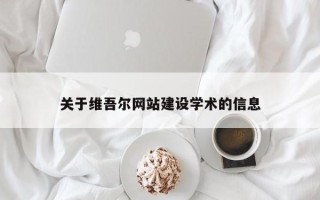 岳阳关于维吾尔网站建设学术的信息