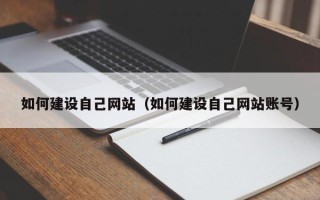 岳阳如何建设自己网站（如何建设自己网站账号）