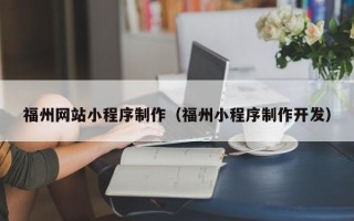 岳阳福州网站小程序制作（福州小程序制作开发）