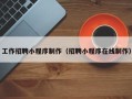 岳阳工作招聘小程序制作（招聘小程序在线制作）