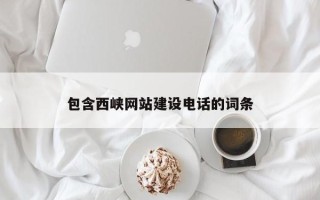 岳阳包含西峡网站建设电话的词条