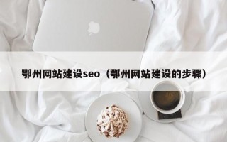 岳阳鄂州网站建设seo（鄂州网站建设的步骤）
