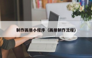 岳阳制作画册小程序（画册制作流程）