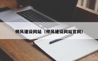 岳阳师风建设网站（师风建设网站官网）