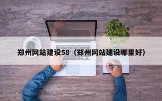 岳阳郑州网站建设58（郑州网站建设哪里好）