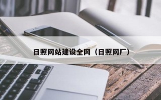 岳阳日照网站建设全网（日照网厂）