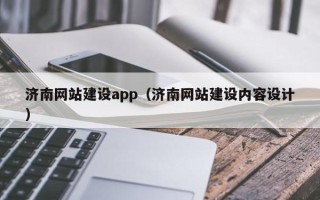 岳阳济南网站建设app（济南网站建设内容设计）