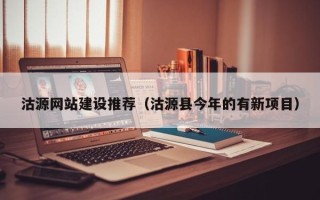 岳阳沽源网站建设推荐（沽源县今年的有新项目）