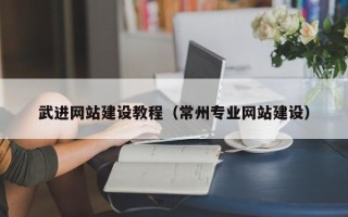 岳阳武进网站建设教程（常州专业网站建设）
