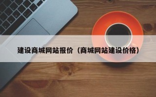 岳阳建设商城网站报价（商城网站建设价格）