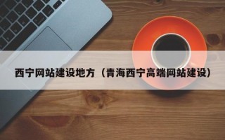 岳阳西宁网站建设地方（青海西宁高端网站建设）