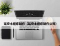 岳阳延安小程序制作（延安小程序制作公司）