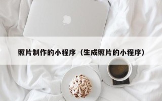 岳阳照片制作的小程序（生成照片的小程序）