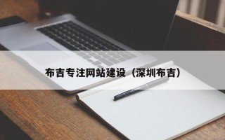 岳阳布吉专注网站建设（深圳布吉）