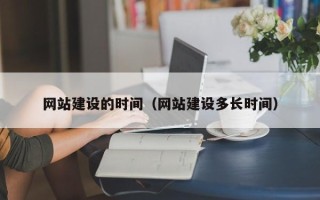 岳阳网站建设的时间（网站建设多长时间）