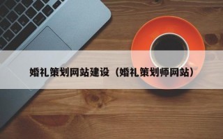 岳阳婚礼策划网站建设（婚礼策划师网站）