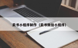 岳阳卖书小程序制作（卖书微信小程序）
