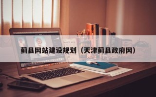 岳阳蓟县网站建设规划（天津蓟县政府网）