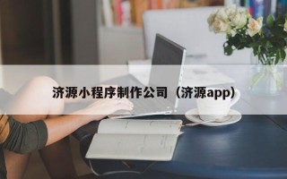 岳阳济源小程序制作公司（济源app）